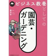 ビジネス教養としての園芸・ガーデニング [単行本]