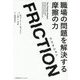 FRICTION―職場の問題を解決する摩擦の力 [単行本]