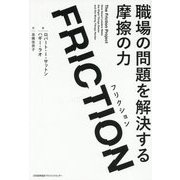 FRICTION―職場の問題を解決する摩擦の力 [単行本]