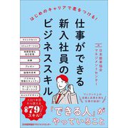 仕事ができる新入社員のビジネススキル [単行本]