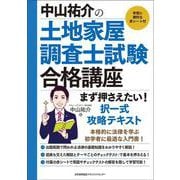 中山祐介の土地家屋調査士試験合格講座 まず押さえたい！ 択一式攻略テキスト [単行本]