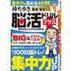 持ち歩き脳活ドリルプラス 集中力向上 よりぬき傑作選(白夜ムック<762>) [ムックその他]