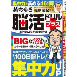 持ち歩き脳活ドリルプラス 集中力向上 よりぬき傑作選(白夜ムック<762>) [ムックその他]