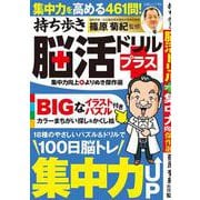 持ち歩き脳活ドリルプラス 集中力向上 よりぬき傑作選(白夜ムック<762>) [ムックその他]