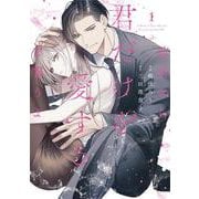 前世から君だけを愛すると誓うよ 1(Only Lips comicsめちゃコミックオリジナル) [コミック]