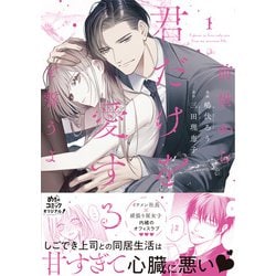 前世から君だけを愛すると誓うよ 1 前世から君だけを愛すると誓うよ 1」特典情報 - 大誠社