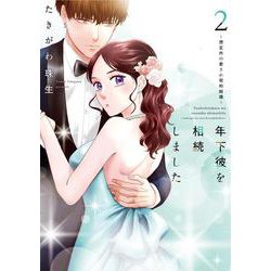 年下彼を相続しました～想定外の愛され契約結婚～ 2(Only Lips comicsめちゃコミックオリジナル) [コミック]