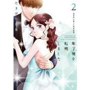 年下彼を相続しました～想定外の愛され契約結婚～ 2(Only Lips comicsめちゃコミックオリジナル) [コミック]
