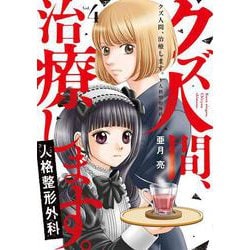 クズ人間、治療します。ー人格整形外科ー 4(Only Lips comicsめちゃコミックオリジナル) [コミック]