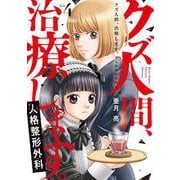 クズ人間、治療します。ー人格整形外科ー 4(Only Lips comicsめちゃコミックオリジナル) [コミック]