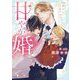 恋多き公爵アルファとの偽りの甘やか婚(ダリア文庫) [文庫]