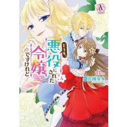 どうも、悪役にされた令嬢ですけれど 4(アリアンローズコミックス) [コミック]