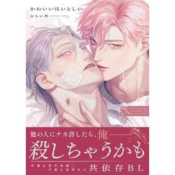 かわいいはいとしい(ダリアコミックス) [コミック]