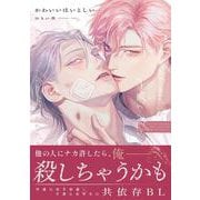 かわいいはいとしい(ダリアコミックス) [コミック]