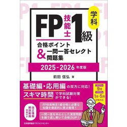 FP技能士1級学科合格ポイント&一問一答セレクト問題集〈2025-2026年版〉 [単行本]