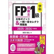 2025-2026年版 FP技能士1級 学科 合格ポイント＆一問一答セレクト問題集 [単行本]