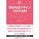 資料作成デザイン100の法則―見るだけ、マネするだけですぐに使える [単行本]