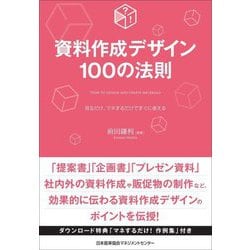 資料作成デザイン100の法則―見るだけ、マネするだけですぐに使える [単行本]
