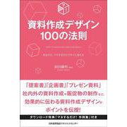 資料作成デザイン100の法則 [単行本]