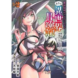 東京郊外のマンションからのまったり異世界冒険記　僕の部屋がダンジョンの休憩所になってしまった件<2>(バンブーコミックス 異世界ＢＣ) [コミック]