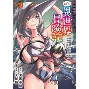 東京郊外のマンションからのまったり異世界冒険記　僕の部屋がダンジョンの休憩所になってしまった件<2>(バンブーコミックス 異世界ＢＣ) [コミック]