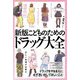 こどものためのドラッグ大全 新版 [単行本]