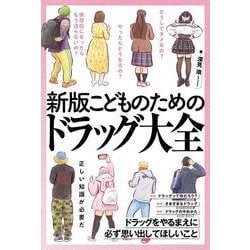 新版　こどものためのドラッグ大全 [単行本]