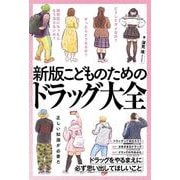 新版　こどものためのドラッグ大全 [単行本]