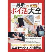 0円から始められる! 最強ポイ活大全－お得にポイントがどんどん貯まる！ [ムックその他]