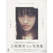 上坂樹里1st写真集『日日是好日』 [単行本]