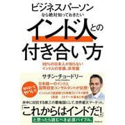 ビジネスパーソンなら絶対知っておきたいインド人との付き合い方―99%の日本人が知らないインド人の常識、非常識 [単行本]