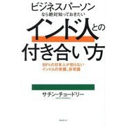 ビジネスパーソンなら絶対知っておきたいインド人との付き合い方―99%の日本人が知らないインド人の常識、非常識 [単行本]