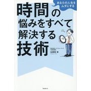 あなたの人生をムダにする時間の悩みをすべて解決する技術 [単行本]