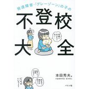 発達障害・「グレーゾーン」の子の不登校大全 [単行本]