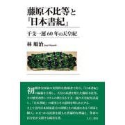 藤原不比等と『日本書紀』－干支一運60 年の天皇紀 [単行本]