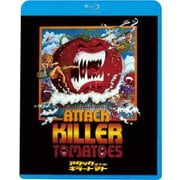 アタック・オブ・ザ・キラートマト