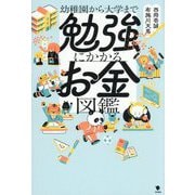 幼稚園から大学まで勉強にかかるお金図鑑 [単行本]
