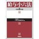 給与小六法〈令和8年版〉 [単行本]