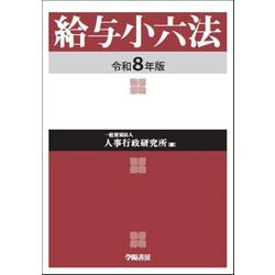 給与小六法〈令和8年版〉 [単行本]