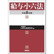 給与小六法〈令和8年版〉 [単行本]