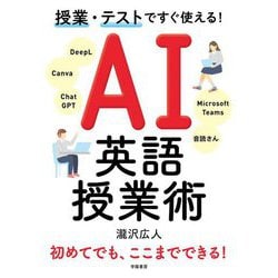 授業・テストですぐ使える!AI英語授業術 [単行本]