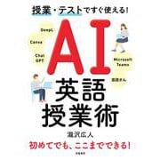 授業・テストですぐ使える！　AI英語授業術 [単行本]