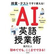授業・テストですぐ使える！　AI英語授業術 [単行本]