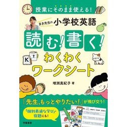 授業にそのまま使える!まき先生の小学校英語読む!書く!わくわくワークシート [単行本]