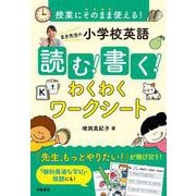 授業にそのまま使える！　まき先生の小学校英語 読む！書く！わくわくワークシート [単行本]