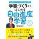 自分のペースで子どもが伸びる！　学級づくりからはじめる自由進度学習 [単行本]