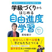 自分のペースで子どもが伸びる！　学級づくりからはじめる自由進度学習 [単行本]