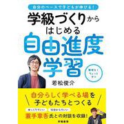 自分のペースで子どもが伸びる！　学級づくりからはじめる自由進度学習 [単行本]