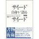 サイード自身が語るサイード　新装版 [単行本]