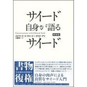 サイード自身が語るサイード　新装版 [単行本]